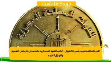 الدرجات المطلوبة وشروط القبول.. الكلية الفنية العسكرية تكشف كل ما يخص التقديم والأوراق اللازمة 1